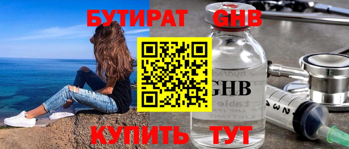 БУТИРАТ жидкий экстази Сокол